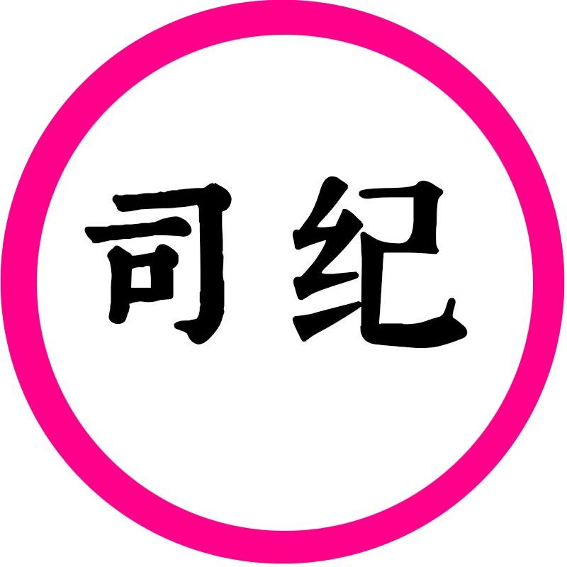 司纪女装