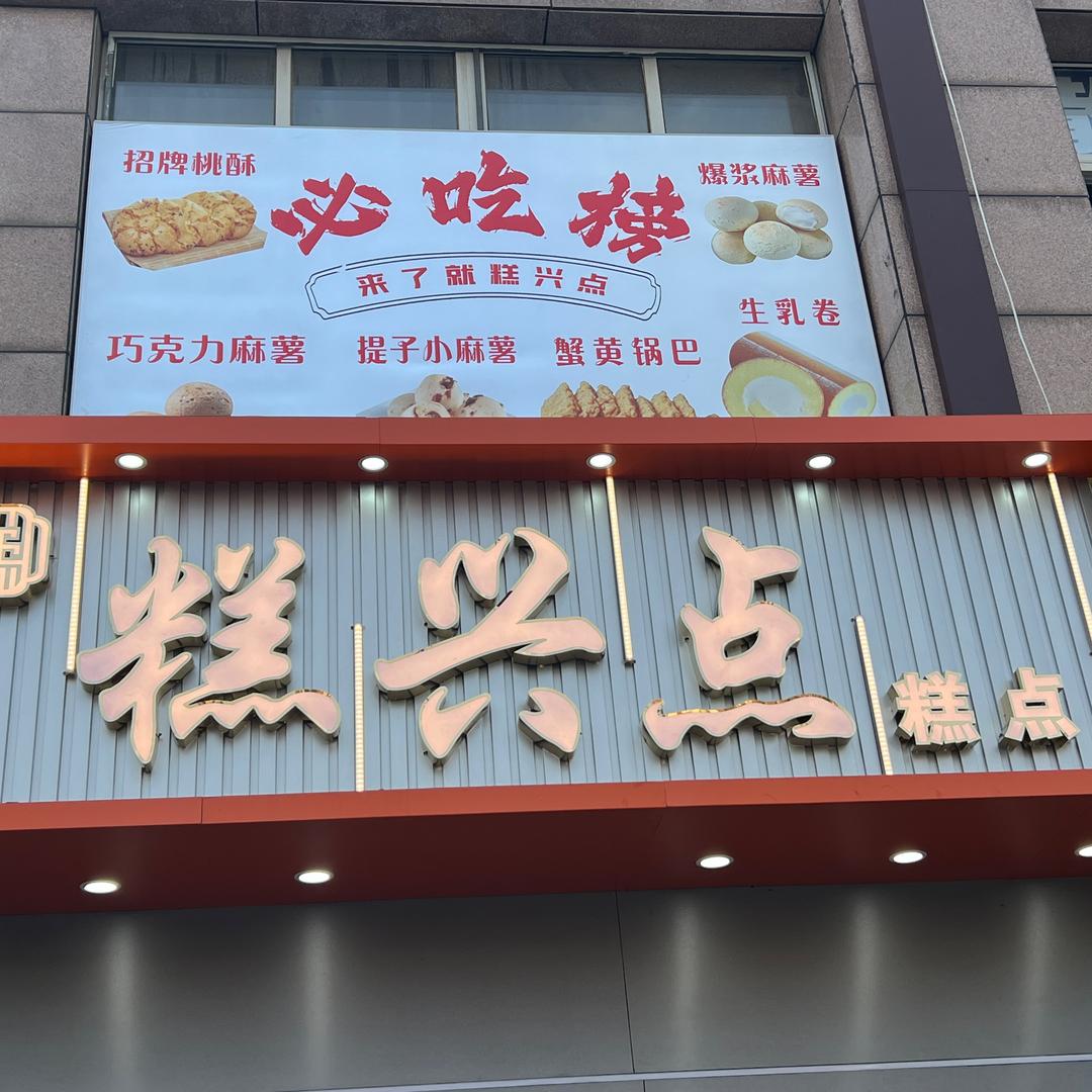 糕兴点 金鼎名城五店