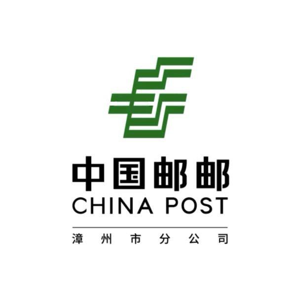 中国邮政集团漳州市分公司