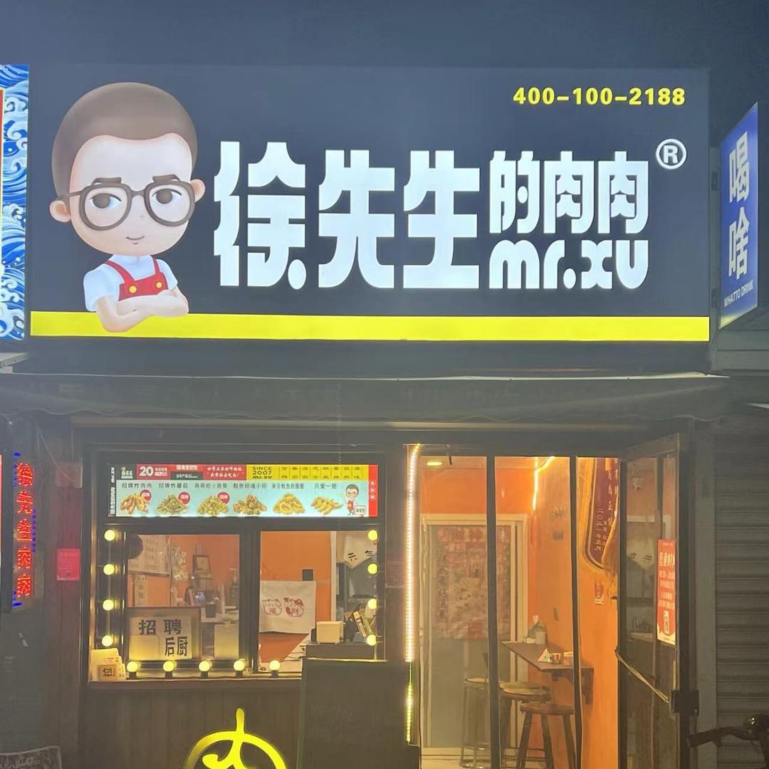 徐先生的肉肉(青年大街店)