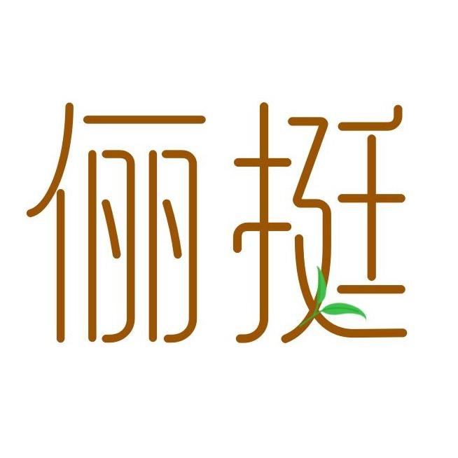 俪挺与邦女装专卖店