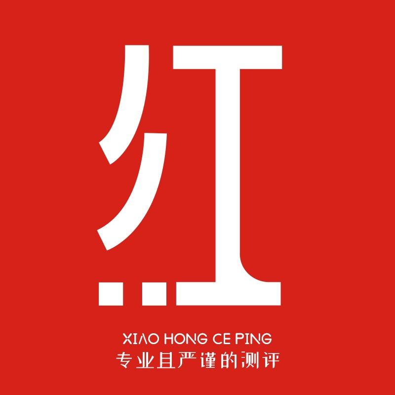 小红家的严谨测评