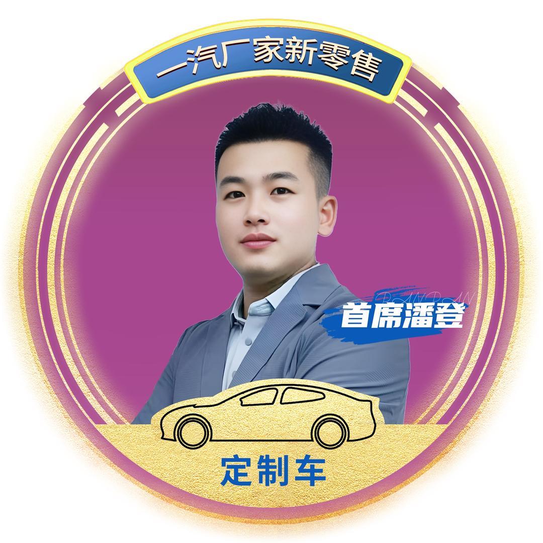 一汽汽车新零售-潘登