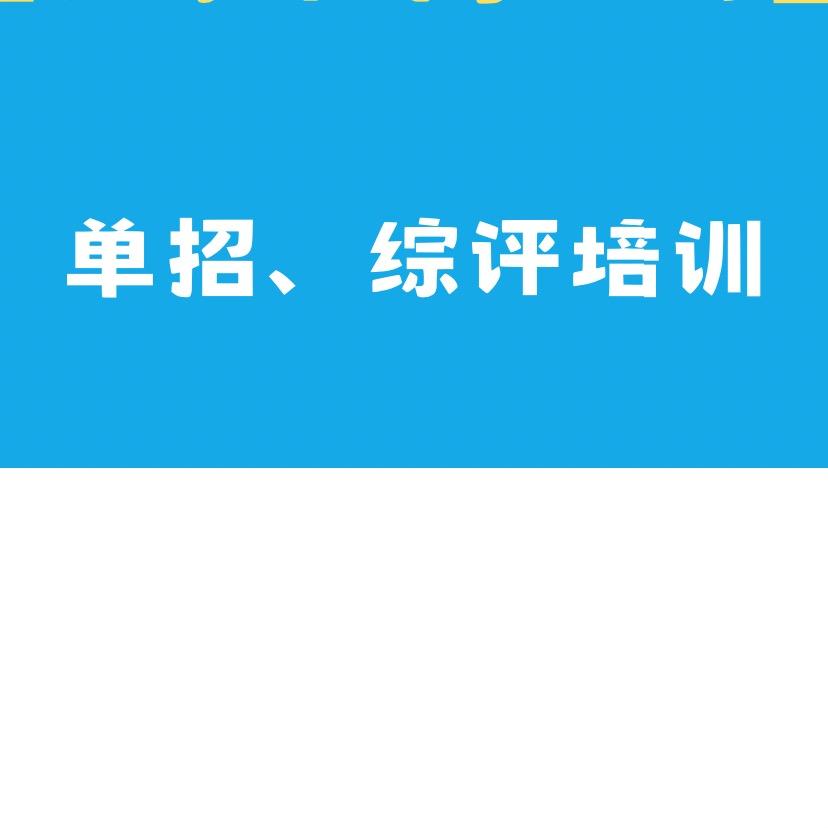 烟台升学规划