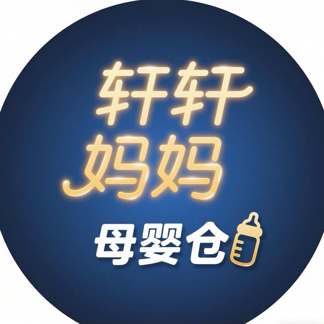 轩轩妈妈母婴仓