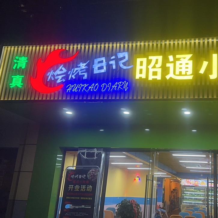 巧家县烩烤日记烧烤店