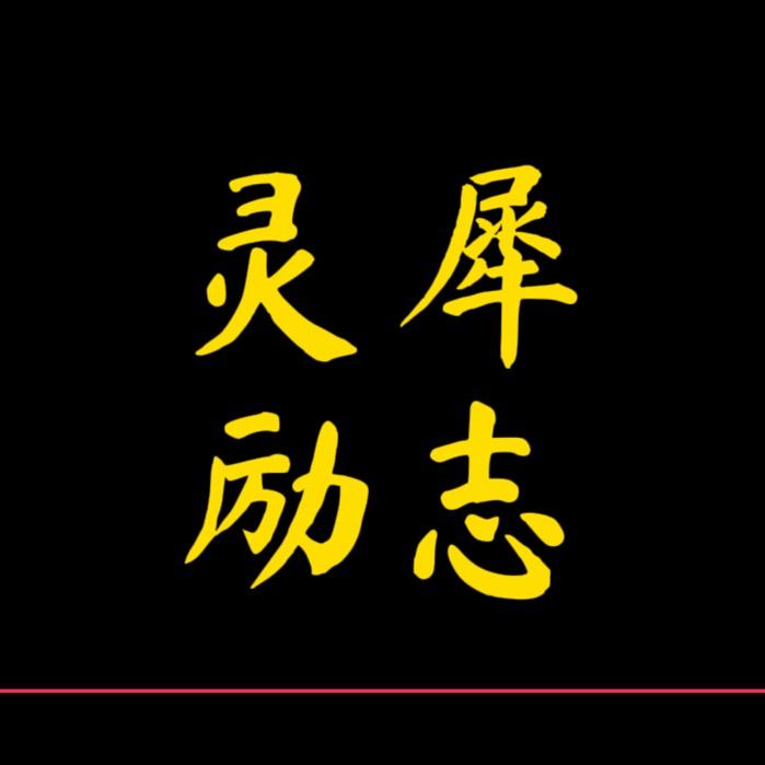 灵犀励志