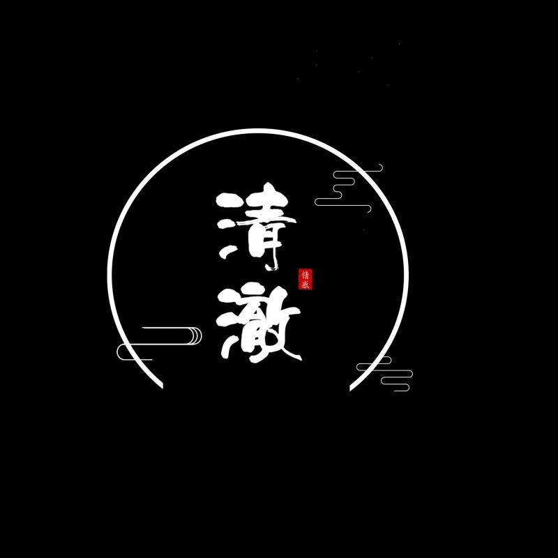 清澈࿐