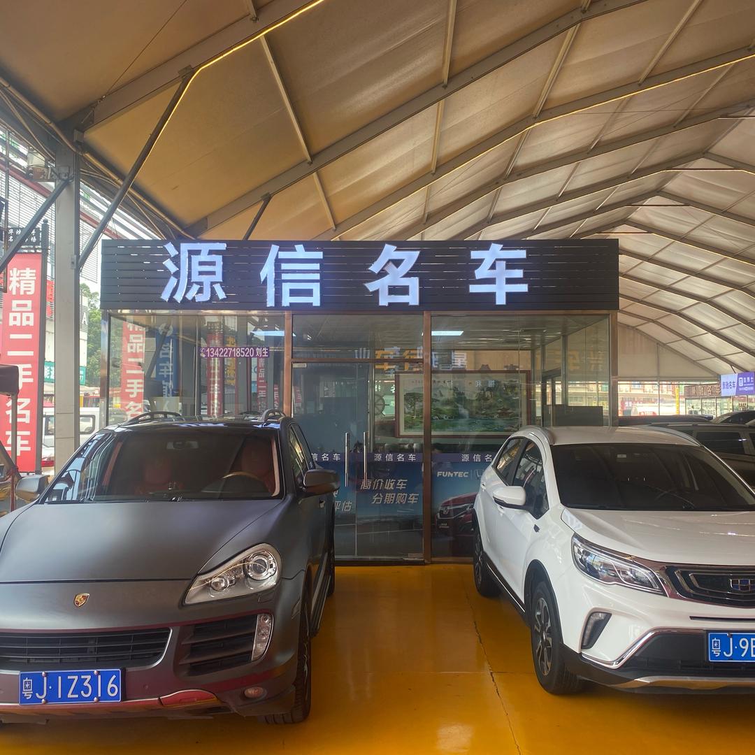 江门市源信汽贸有限公司