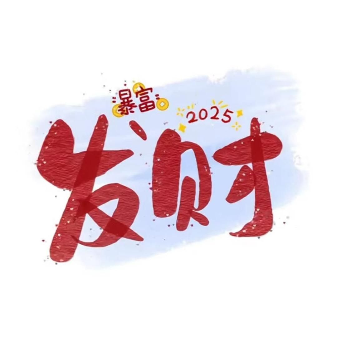 八方来财