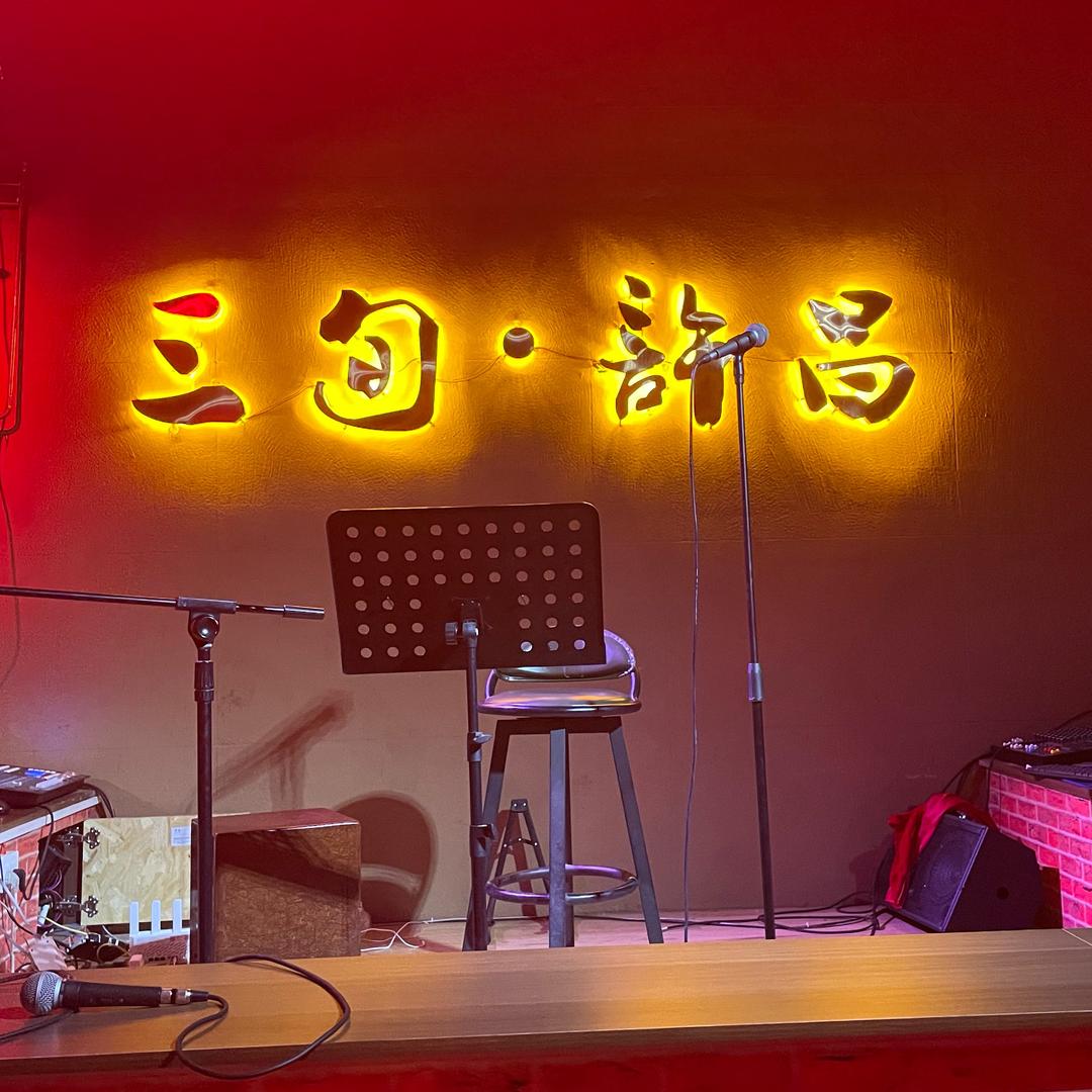 三旬民谣酒馆（许昌店）