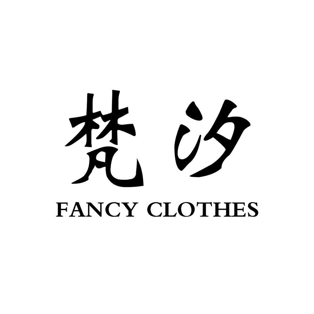 梵汐服饰