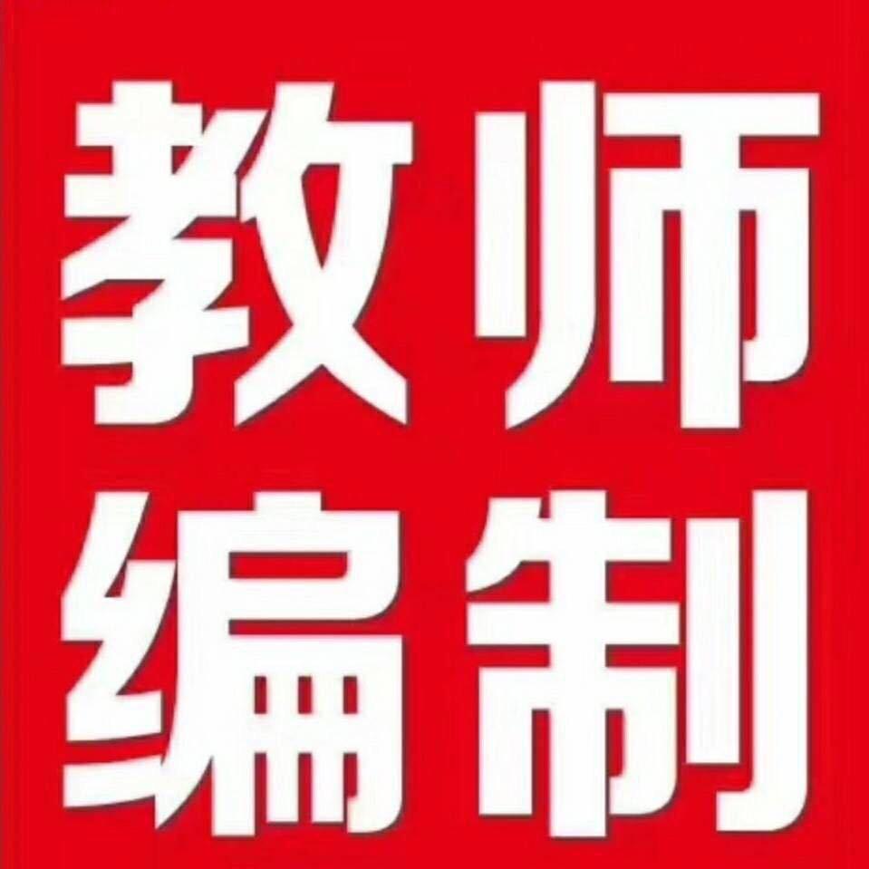 文武-临沂教师编