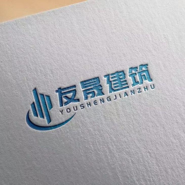 友晟建筑
