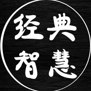 经典智慧
