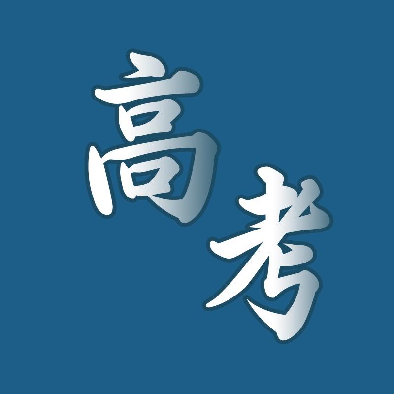 高考