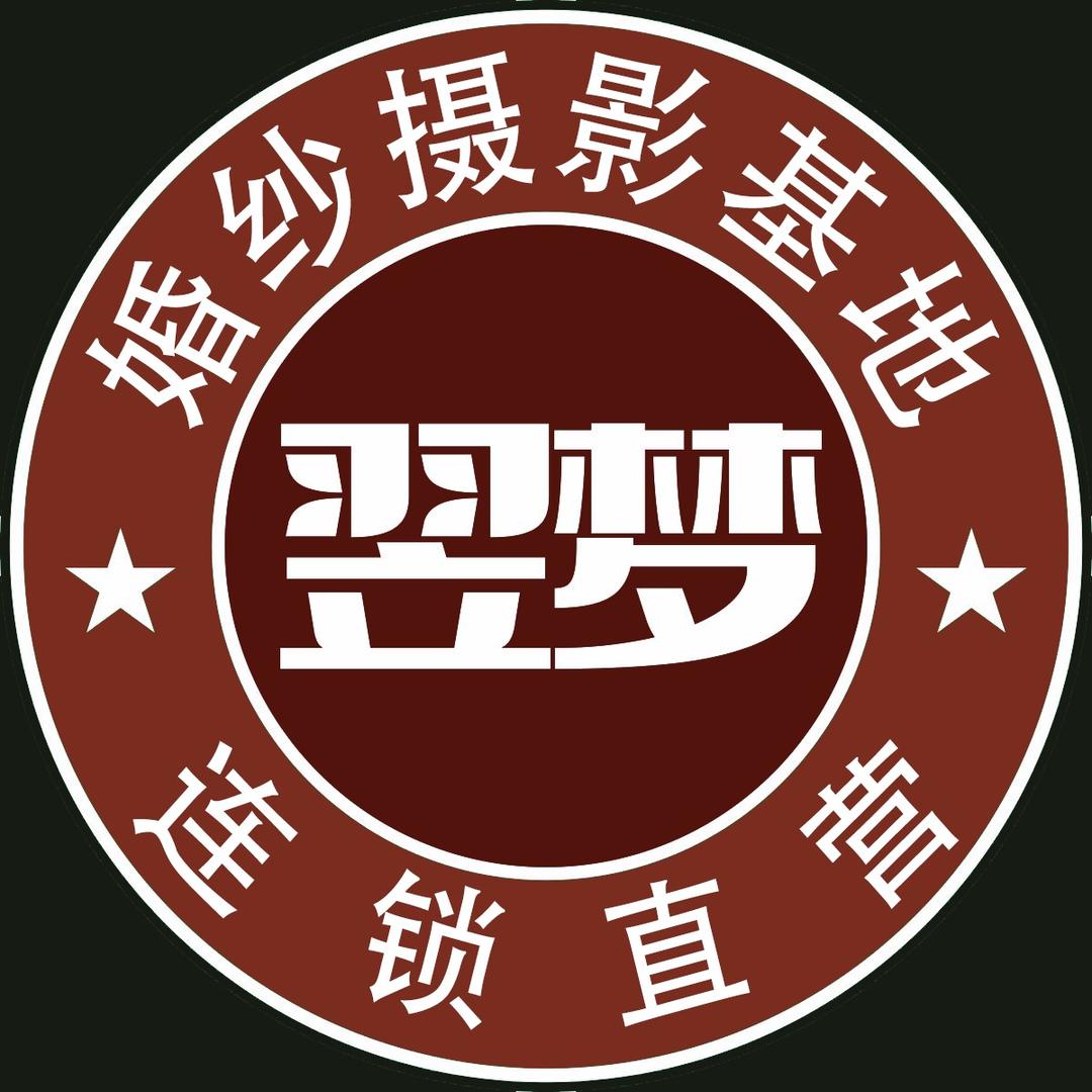 翌梦婚纱摄影基地直营(南沙店)