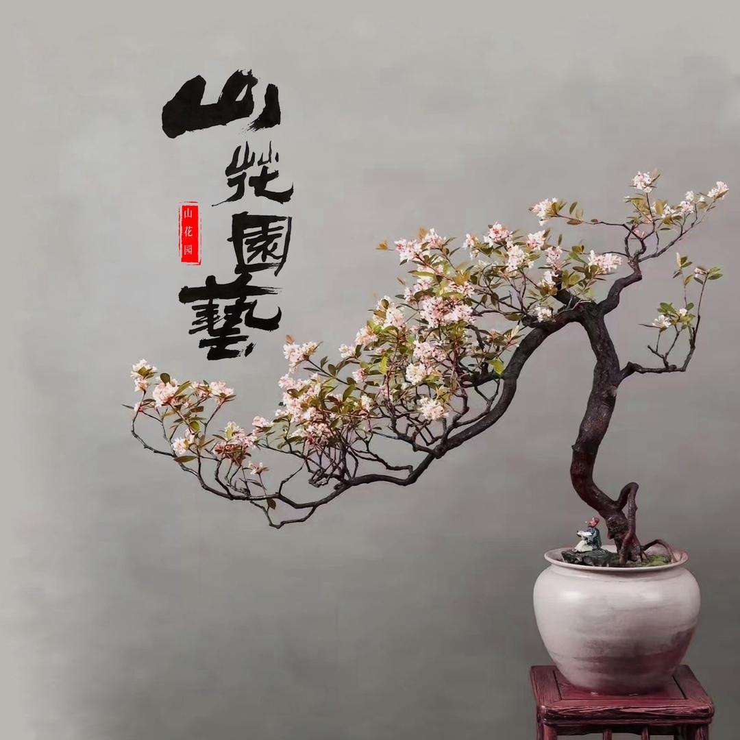 山花園
