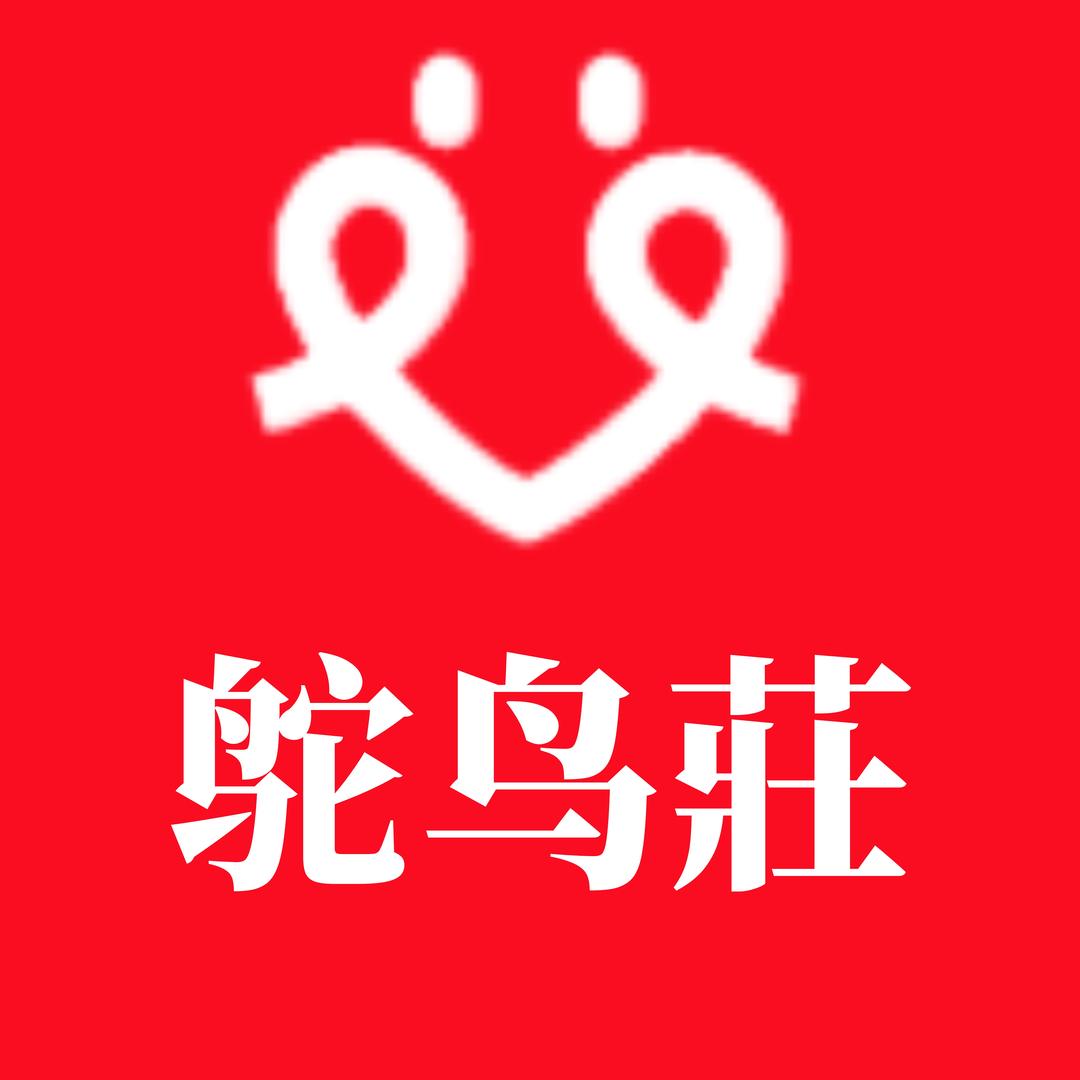鸵鸟莊