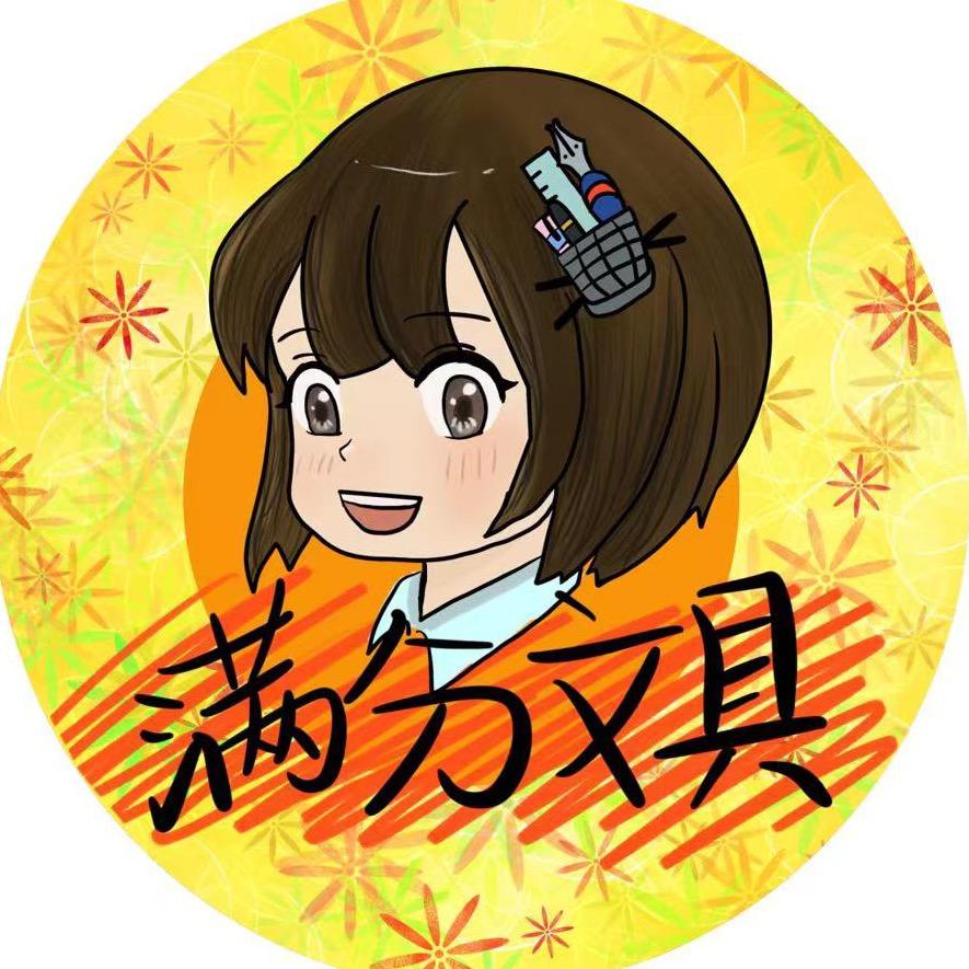 满分文具