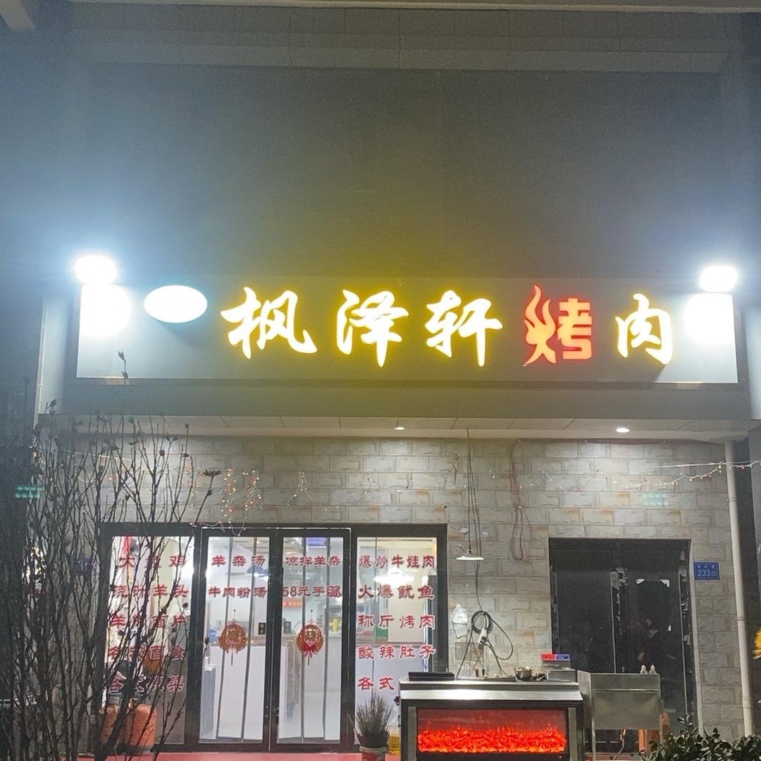 枫泽轩烤肉