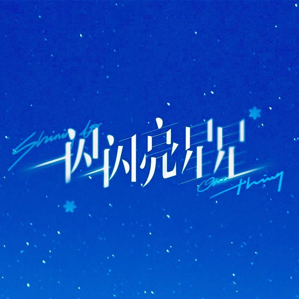一闪一闪亮星星幕后
