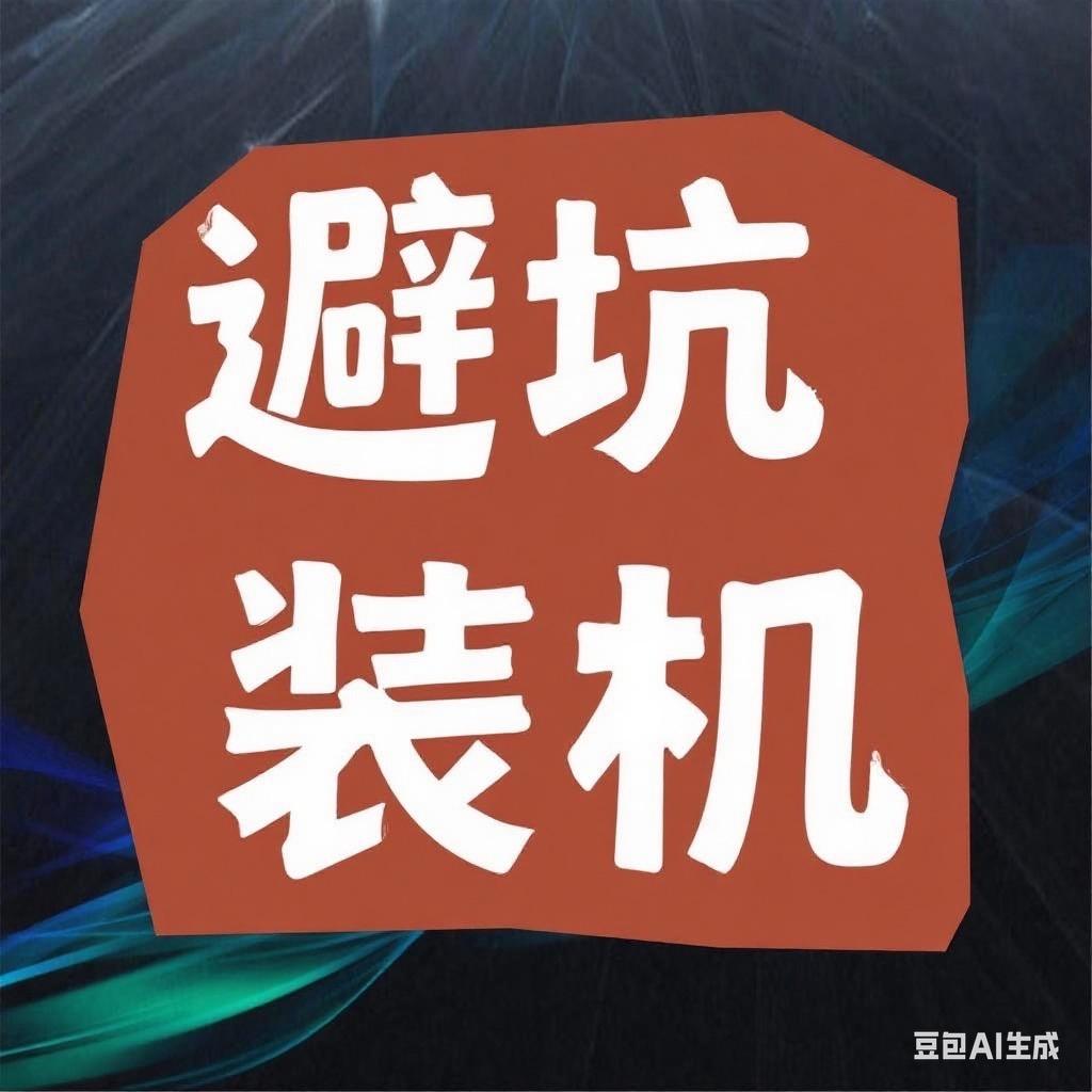 电脑避坑装机社