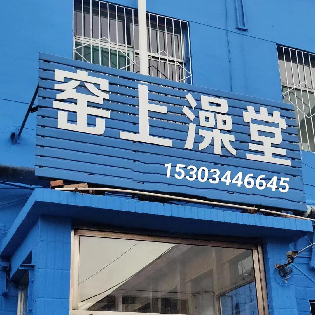 窑上澡堂