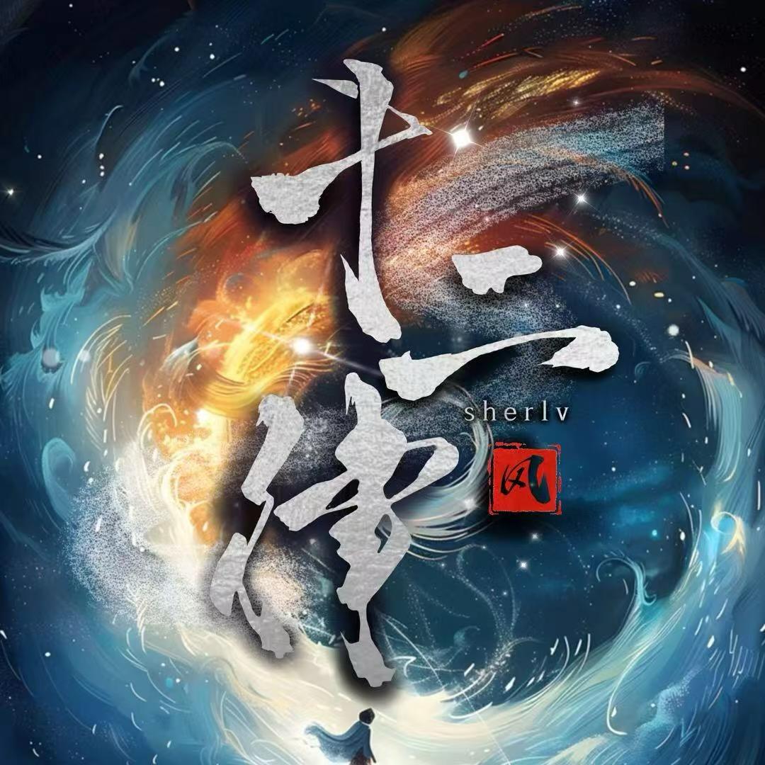 十二律·风