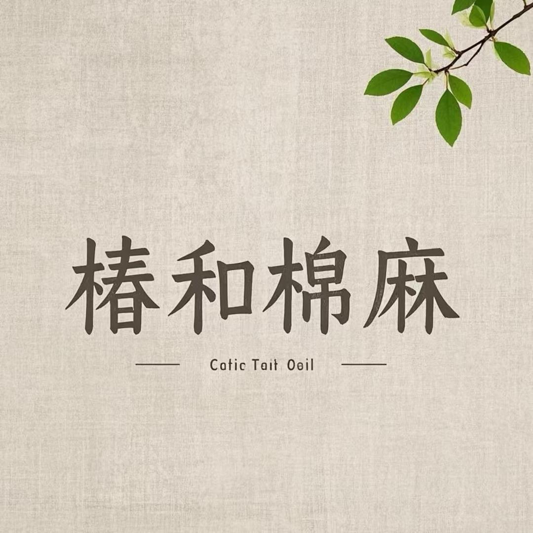 椿和棉麻
