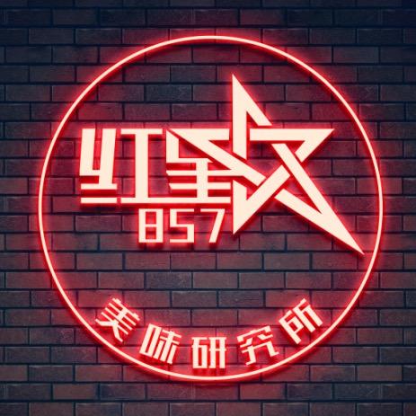 红星857研究所