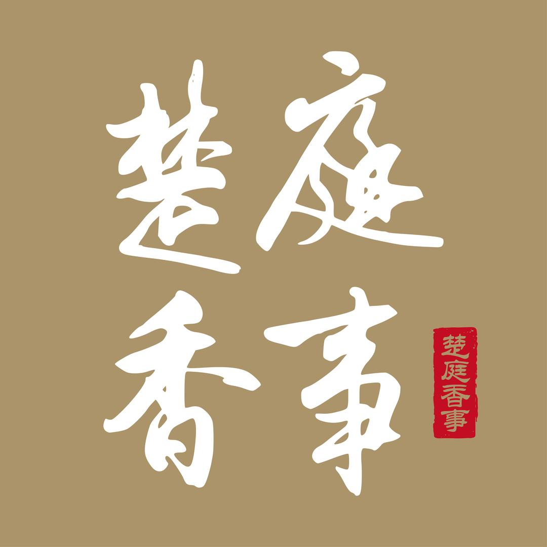 楚庭香事