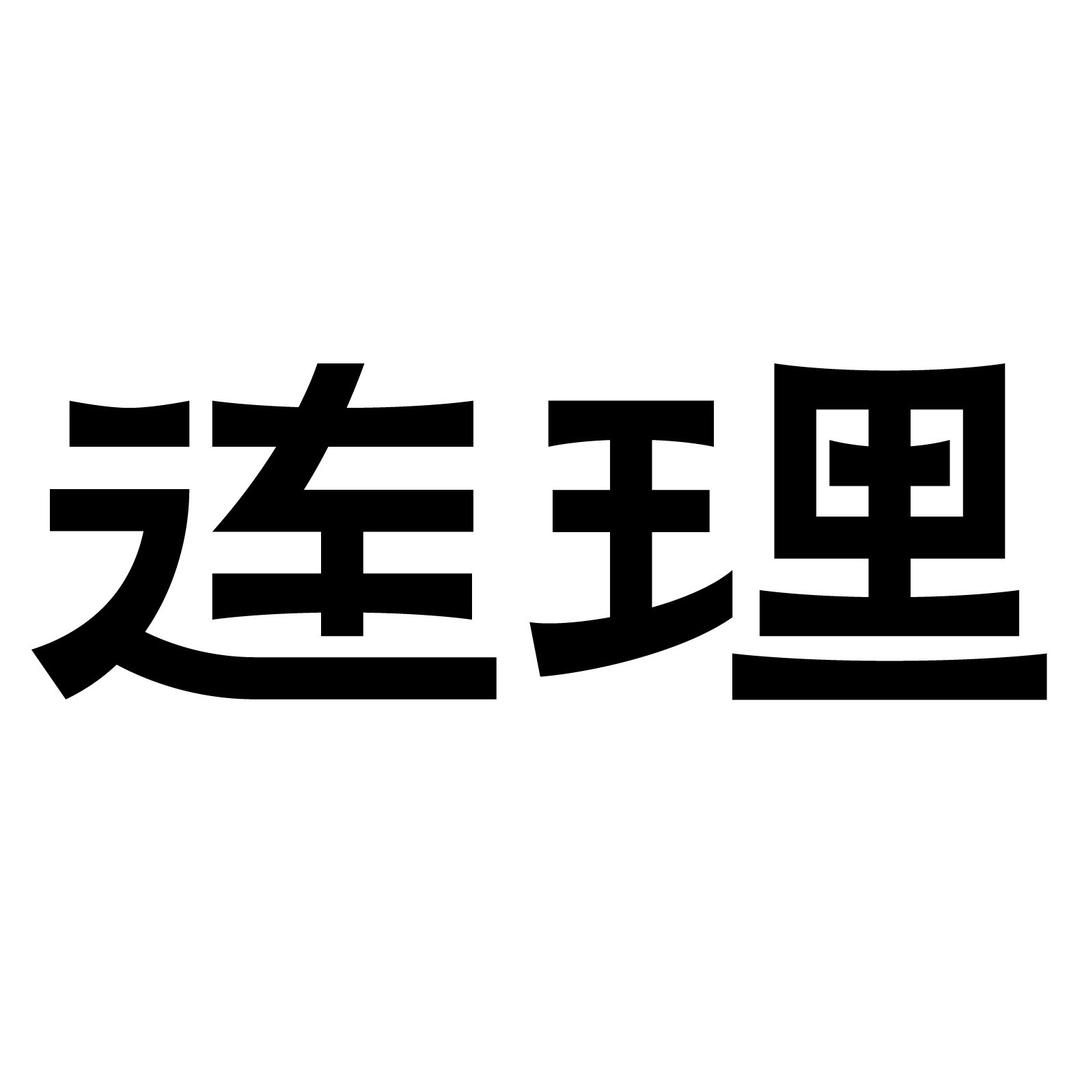 连理星钻店