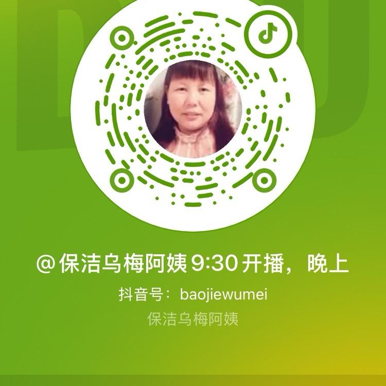 保洁乌梅阿姨9:30开播，晚上