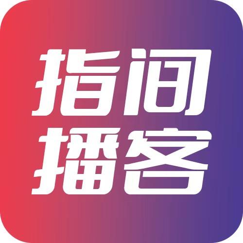 指间播客