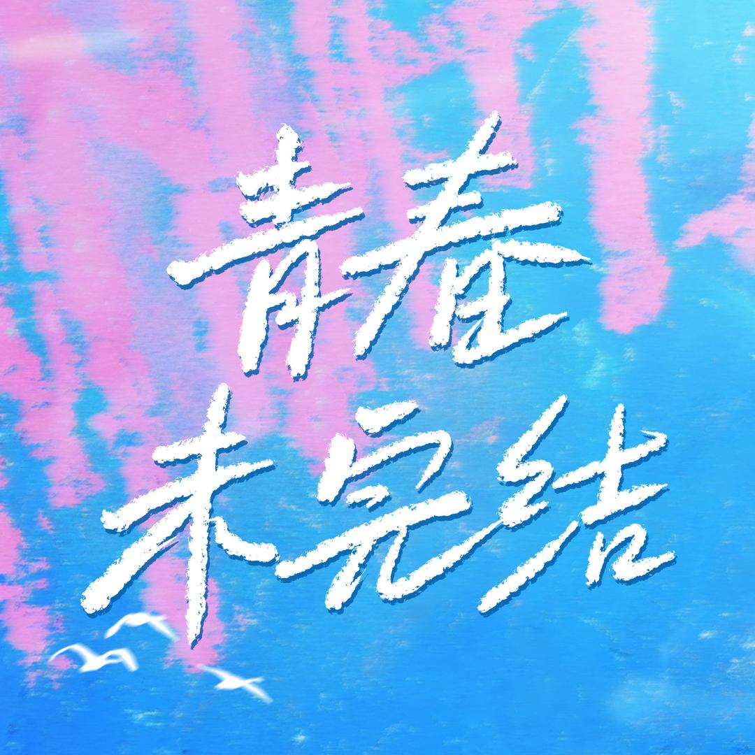 青春未完结