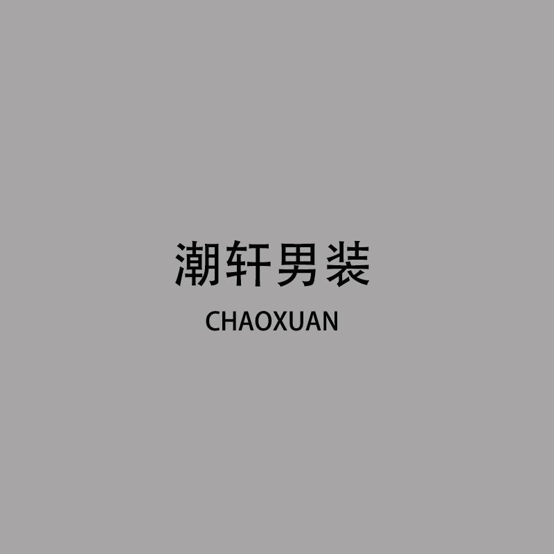 潮轩男装牛仔