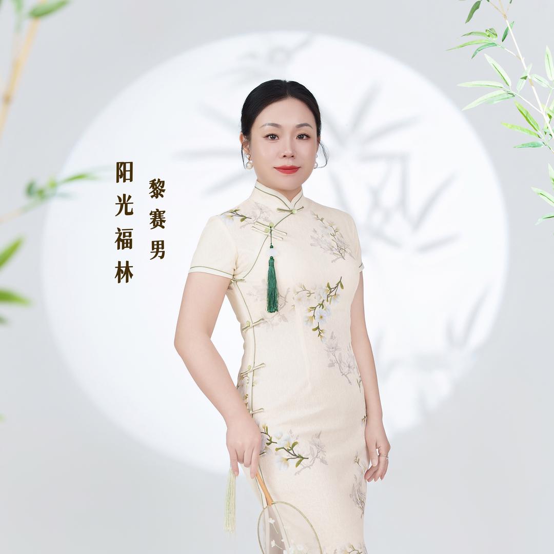 男姐【阳光福林·宋式美学】