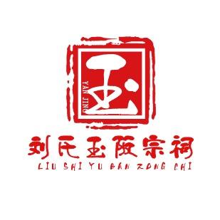 刘氏宗祠•玉演境