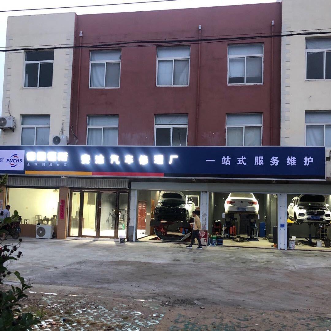 滨淮农场安达汽车修理厂
