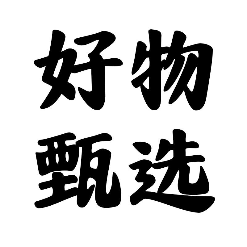 风婷滋甄选好物