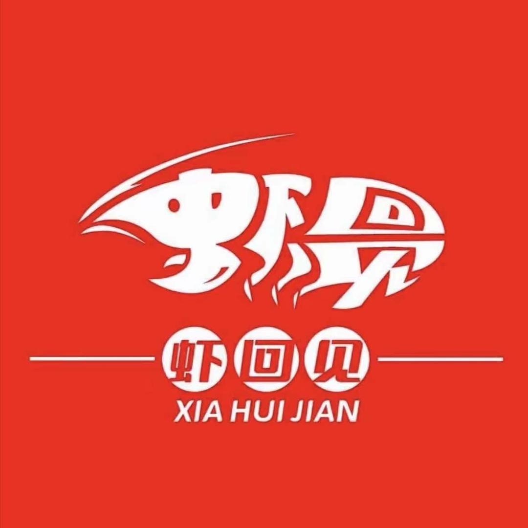 虾回见商水店.