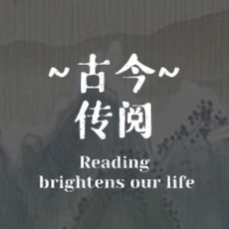 古今传阅