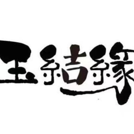 玉结缘碧玉珠宝
