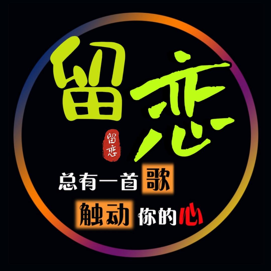 留恋音乐