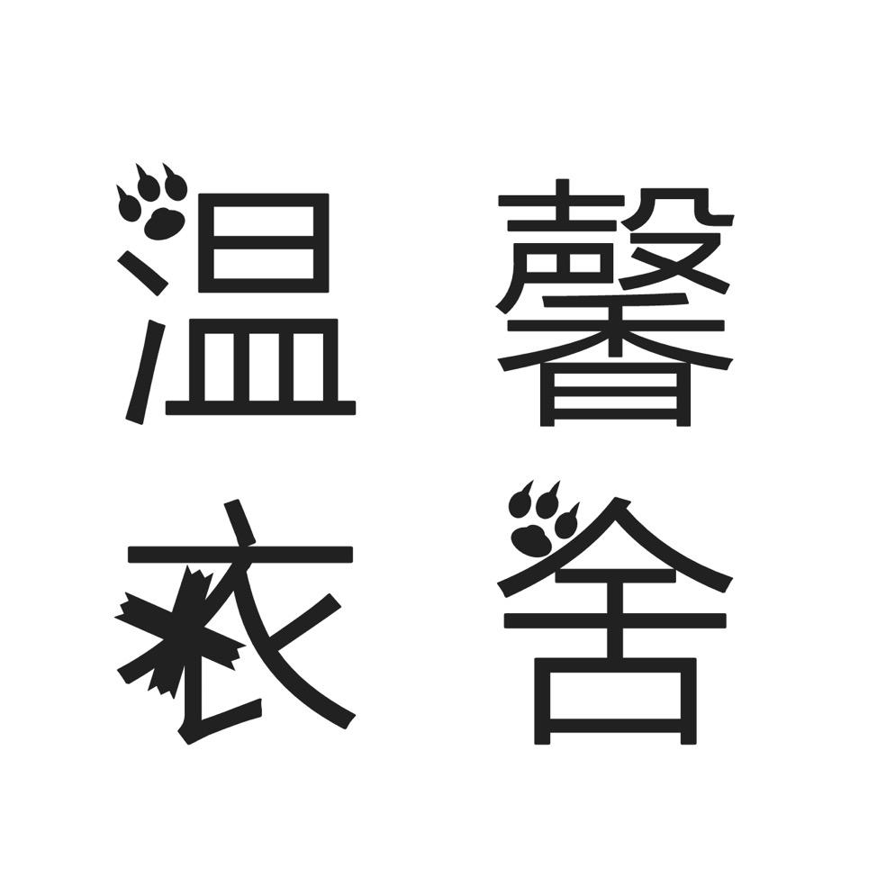 馨雨衣舍