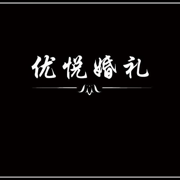 优悦婚礼