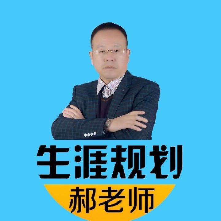 郝老师升学指导