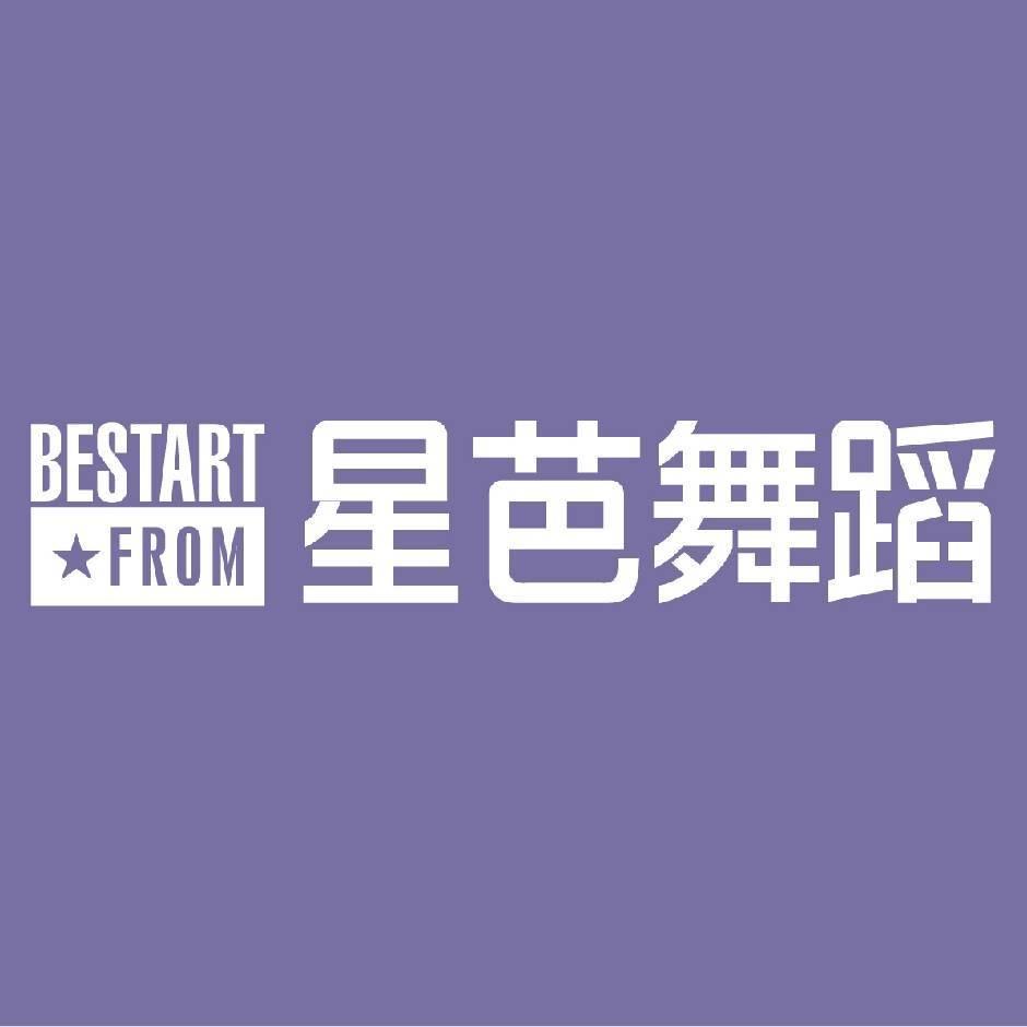 聊城星芭舞蹈
