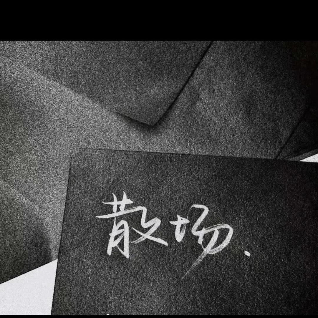 无所不能无所不知